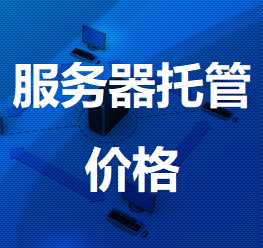 华亭机房服务器托管价格